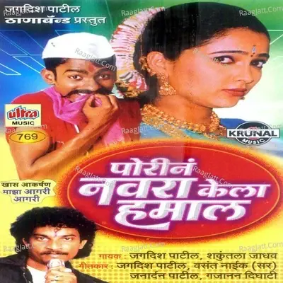 Porin Navra Kela Hamal - Jagdish Patil cover album