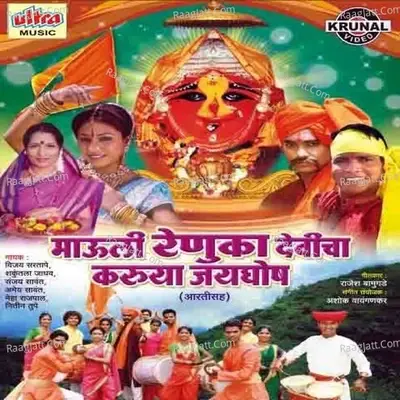 Mauli Renuka Devicha Karuya Jayghosh - Ashok Waingankar cover album