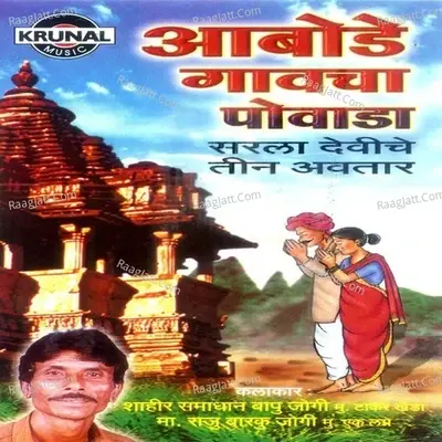 Aabodegavcha Powada -Sarla Deviche Tin Avatar-1 - Smadhana Bapu Jougi cover album