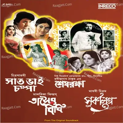 Saat Bhai Champa-Shesh Raksha-Tasher Bibi-Subarnalata - Various Artists cover album