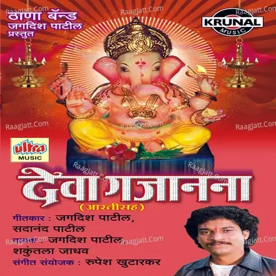 Deva Gajanana Deva Gajanana - Jagdish Patil cover album