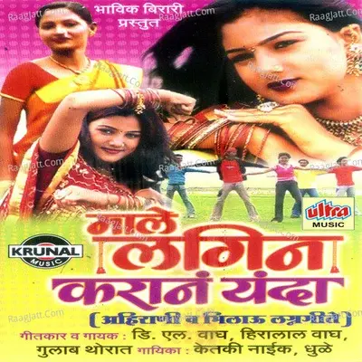 Male Lagin Karan Yanda - Ketki Naik cover album