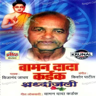 Vaman Dada Kardak Shradhanjali - Vijayanand Jadhav cover album