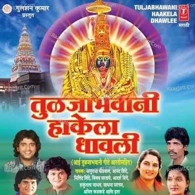 Tuljabhawani Hakela Dhavli - Milind Shinde cover album