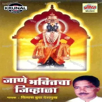 Jane Bhakticha Jivhala - Vilas Bua Deshmukh cover album