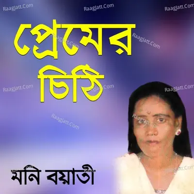 Premer Chithi - Moni Boyati cover album