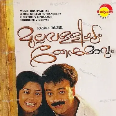 Mullavalliyum Thenmavum (Original Motion Picture Soundtrack) - Ouseppachan cover album