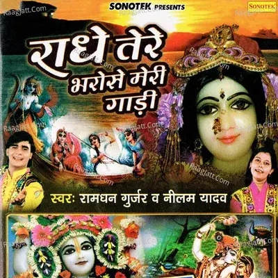 Radhe Tere Bharose Meri Gaadi -  cover album