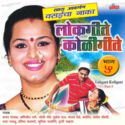 Lokgeet Koligeet Part-5 - Anant Panchal cover album