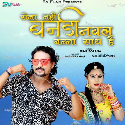 Rona Nahi Banadi Naval Banna Sath Hai - Sunil Borana cover album