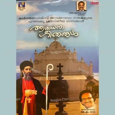 Aradhana Geethangal -  cover album