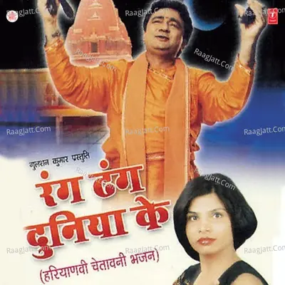 Rang Dhang Duniya Ke - Sunil Jain cover album