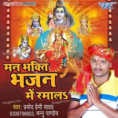 Mann Bhakti Bhajan Me Ramala - Pramod Premi Yadav cover album