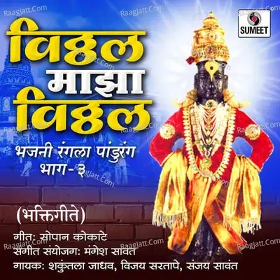 Vitthal Majha Vitthal - Mangesh Sawant cover album