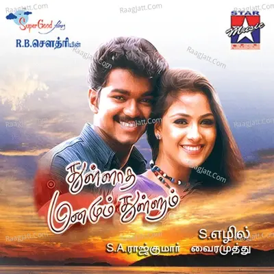 Thullatha Manamum Thullum (Orignal Motion Picture Soundtrack) - S. A. Rajkumar cover album