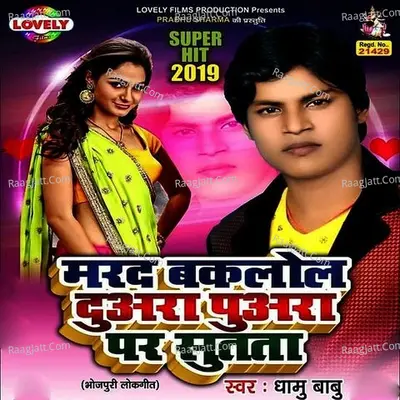 Marad Bakalol Duara Puara Par Sutata - Amit Patel cover album