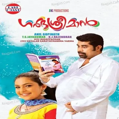 Garbhasreeman - Mrudula Varier cover album