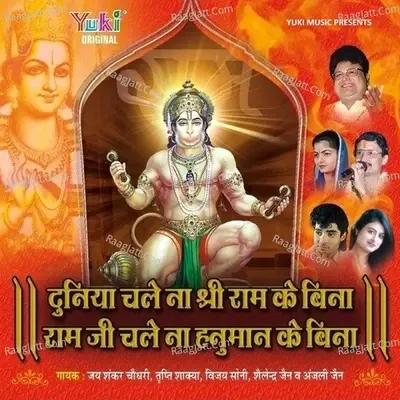 Duniya Chale Na Shri Ram Ke Bina - sohan lal cover album