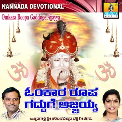 Omkara Roopa Gadduge Ajjayya - K. Yuvaraj cover album