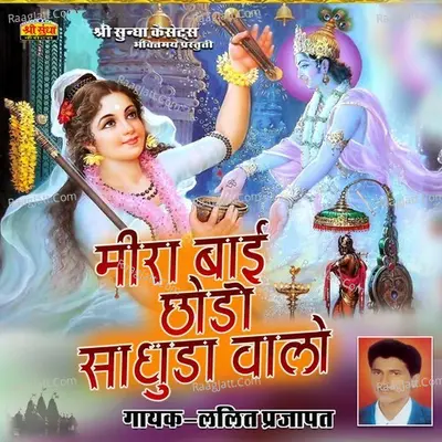 Meera Bai Chhodo Sadhuda Walo -  cover album