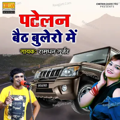 Patelan Baith Bolero Mai - Ramdhan Gurjar cover album