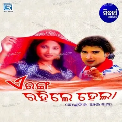 A Ranga Rahile Hela - Bibhuti Bhusan Gadnayak cover album