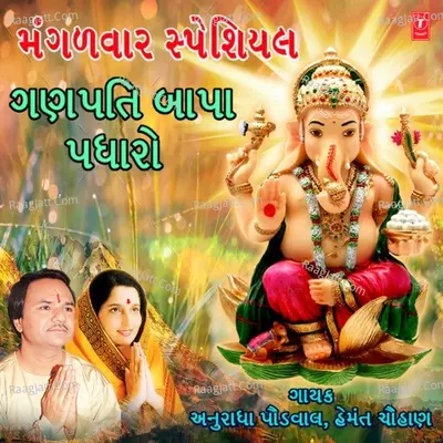 Mangalwar Special - Ganpati Bapa Padharo -  cover album