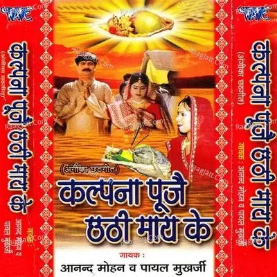 Kalpana Pujo Chhathi Maiya Ke - Anand Mohan Pandey cover album