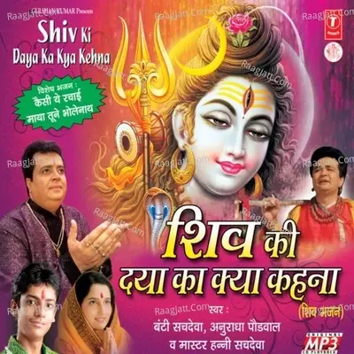 Shiv Ki Daya Ka Kya Kehna - Anuradha Paudwal cover album