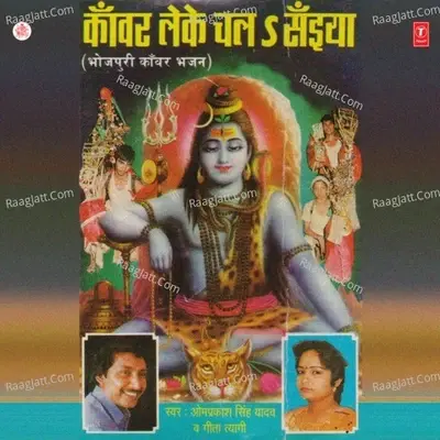 Kanwar Leke Chal Saiyan - Om Prakash Singh Yadav cover album