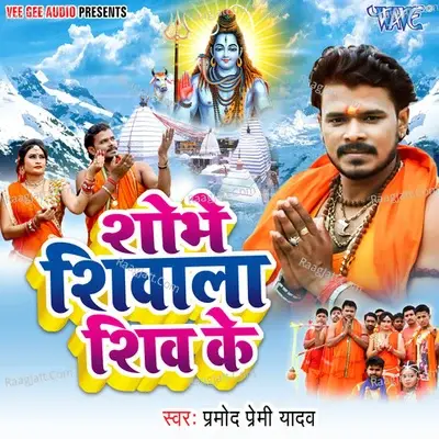 Sobhe Shivala Shiv Ke - Pramod Premi Yadav cover album