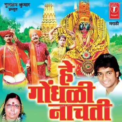 Hey Gondhli Nachti (Tuljamatachi Bhakti Geete) - Adarsh Shinde cover album