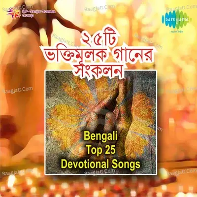 Bengali Top 25 Devotional Songs - Panna Lal Bhattacharjee cover album