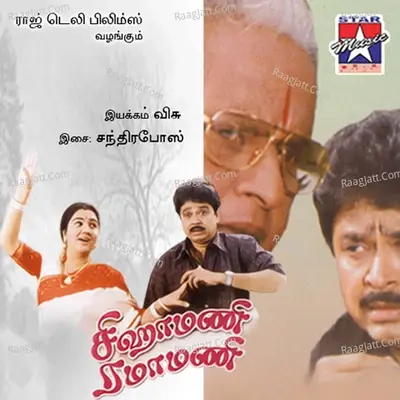 Siga Mani Rama Mani (Original Motion Picture Soundtrack) - Chandra Bose cover album