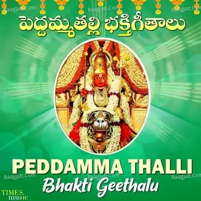 Peddamma Thalli Bhakti Geethalu - Sushma cover album