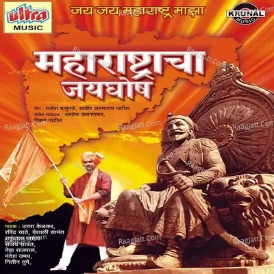 Maharashtracha Jayghosh - Ashok Waingankar cover album