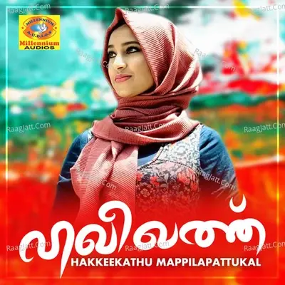 Hakkeekathu Mappilapattukal - Aiswarya cover album