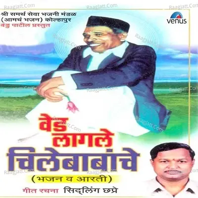 Ved Lagale Chilebabanche - Shree Samarth Seva Bhajani Mandal cover album