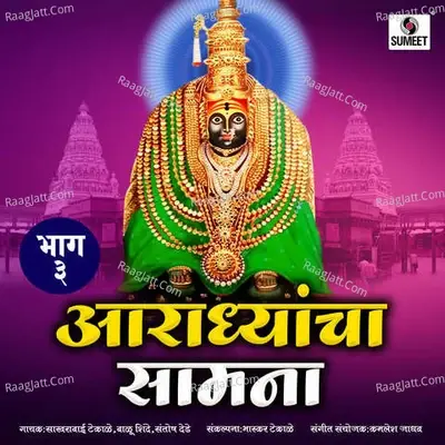 Aradhyancha Samna Vol 3 - Sakhrabai cover album