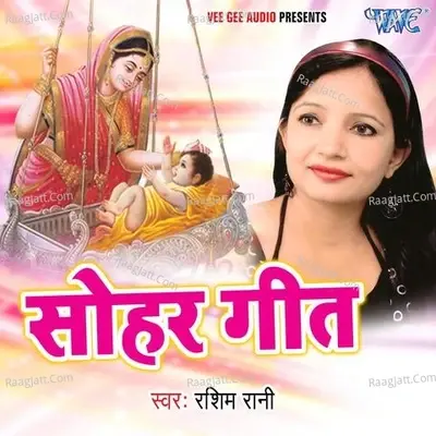 Sohar Geet - Rashmi Rani cover album