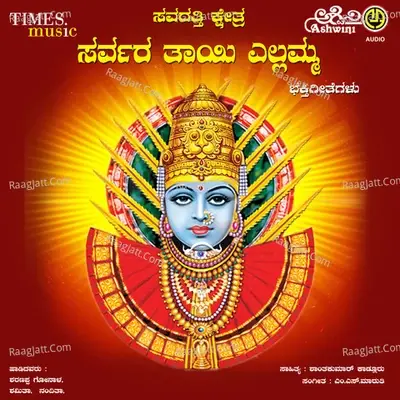 Savadatti Kshetra Sarvara Thayi Yellamma - Nandita cover album