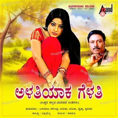 Alathiyaaka Gelathi - M.S.MARUTHI cover album