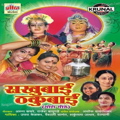 Sakhubai Thakubai (Gauri Geete) - Uttara Kelkar cover album