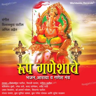 Roop Ganeshache Bhajan, Aartya & Ganesh Mantra - vilasbuva patil cover album