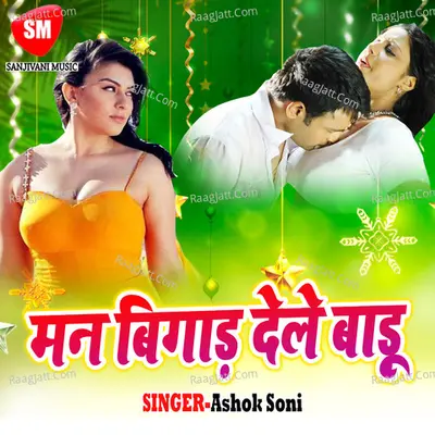 Man Bigar Dele Badu - Ashok Soni cover album