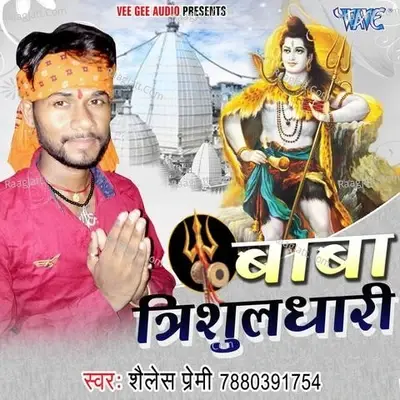 Baba Trishul Dhari - Shailesh Premi cover album