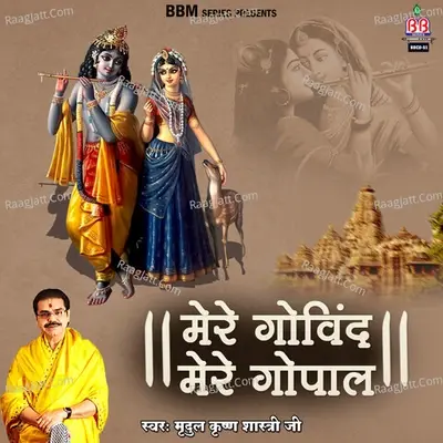 Mere Govind Mere Gopal - Mridul Krishan Shastri Ji cover album