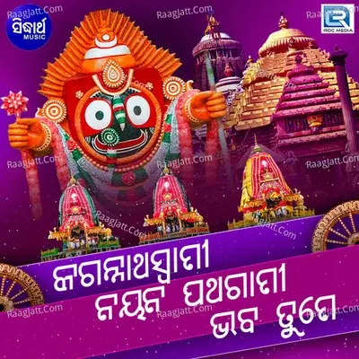 Jagannatha Swami Nayana Patha Gami Bhaba Tume - Manmath Mishra cover album