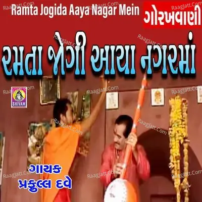 Ramta Jogi Aaya Nagarma - Praful  Dave cover album