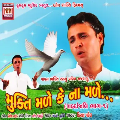 Mukti Male Ke Na Male Smarnajalika, Vol. 1 - Kiran Patel cover album